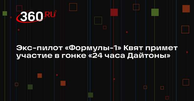 Экс-пилот «Формулы-1» Квят примет участие в гонке «24 часа Дайтоны»