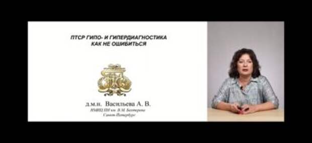 ПТСР - гипер и гиподиагностика, как не ошибиться