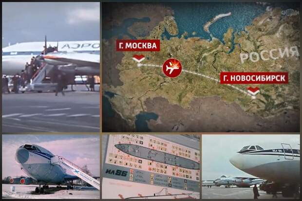Теракт на рейсе Москва-Новосибирск рассекретили спустя 35 лет