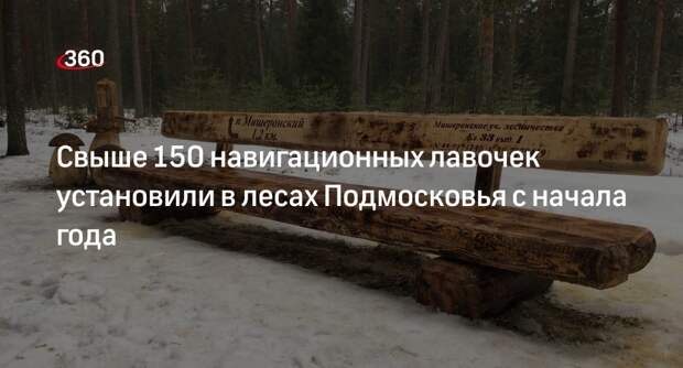 Свыше 150 навигационных лавочек установили в лесах Подмосковья с начала года