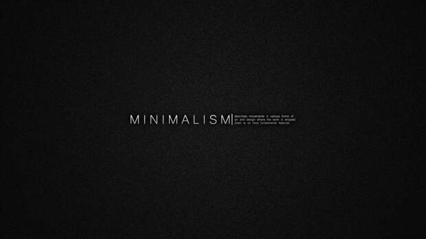 Идеология минимализма
