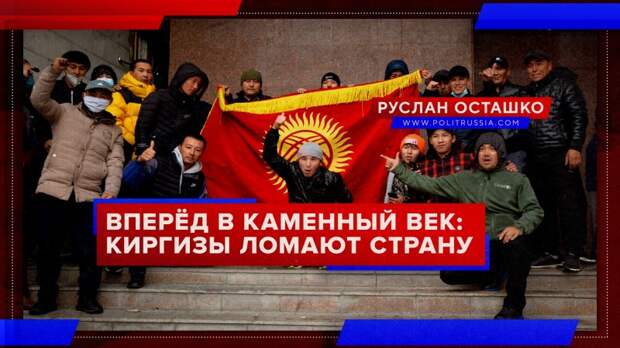 Вперёд в каменный век: киргизы начали ломать собственную страну