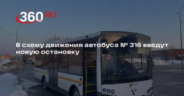В схему движения автобуса № 316 введут новую остановку