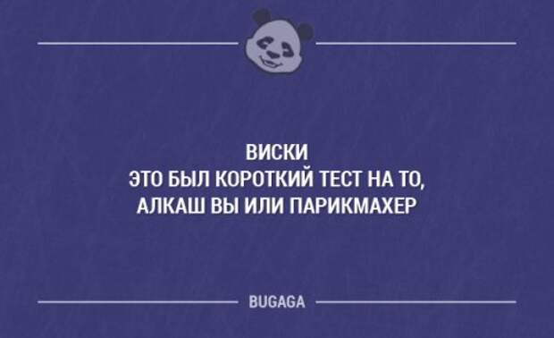 Коротко суть. Тест парикмахер или алкаш. Виски тест алкоголик или парикмахер. Виски алкаш или парикмахер. Это был короткий тест.