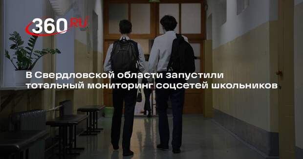 В Свердловской области запустили тотальный мониторинг соцсетей школьников
