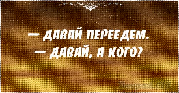 Давай переедем давай а кого мем В маршрутке водитель: - у Родины выходят? из салона : уродины едут дальше... - Т