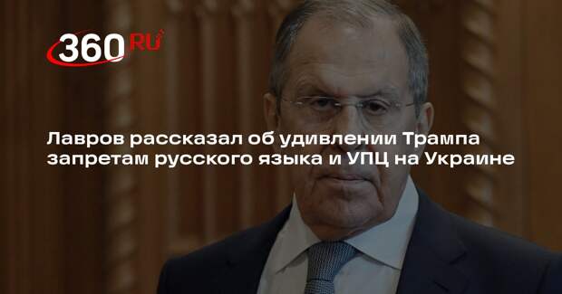 Лавров: Трамп не поверил в закон о запрете канонической УПЦ на Украине