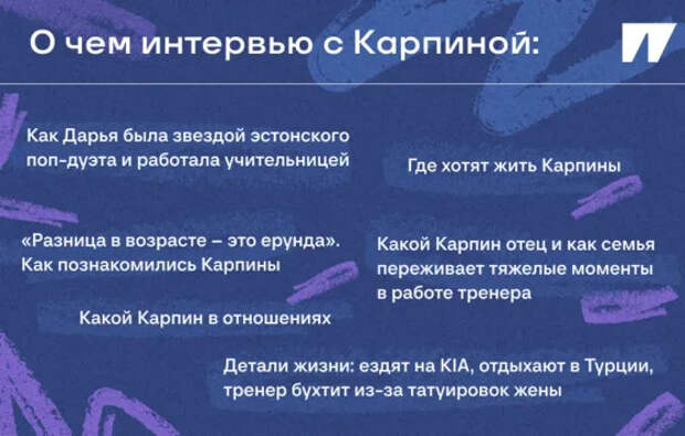 Дарья Карпина – очень личное интервью жены главного тренера России