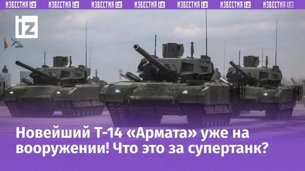 Новейший российский танк Т-14 «Армата» стоит на вооружении российской армии. Информацию об этом сегодня, 4 марта, подтвердил генеральный директор госкорпорации «‎Ростех»‎ Сергей Чемезов.