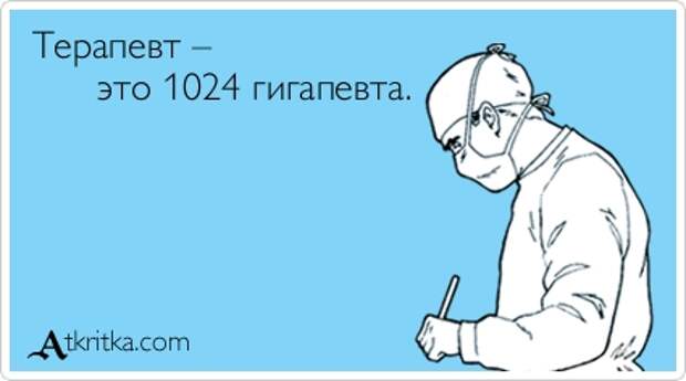 Терапевт –        это 1024 гигапевта.