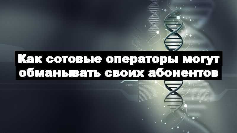 Как сотовые операторы могут обманывать своих абонентов