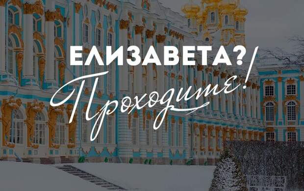 Елизавет пустят бесплатно в Екатерининский дворец 29 декабря 2025