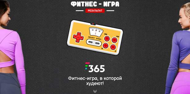 Фитнес игра F365