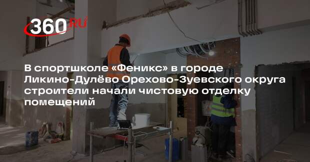 В спортшколе «Феникс» в Ликино-Дулево начался этап чистовой отделки