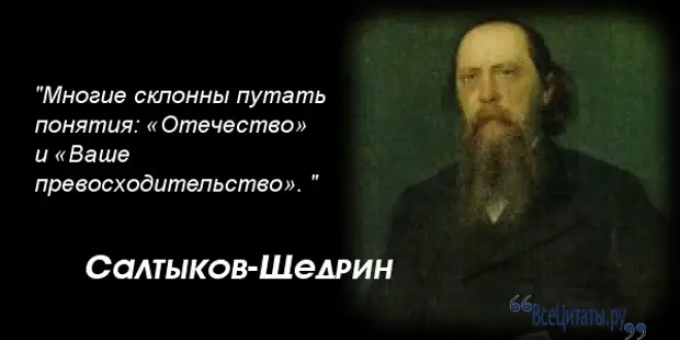 Ваше превосходительство. Строгость российских законов Салтыков-Щедрин. Салтыков Щедрин об отечестве. Отечество и ваше превосходительство Салтыков-Щедрин. Фразы Салтыкова Щедрина о России.