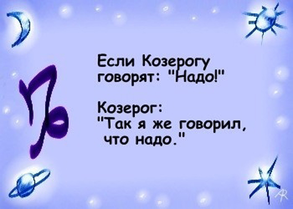Гороскоп "Если говорят: "Надо""