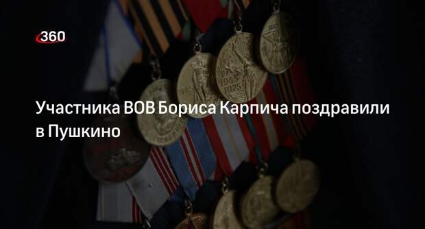 Участника ВОВ Бориса Карпича поздравили в Пушкино