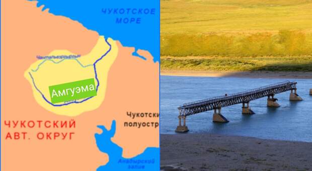 Амгуэма и разрушенный мост