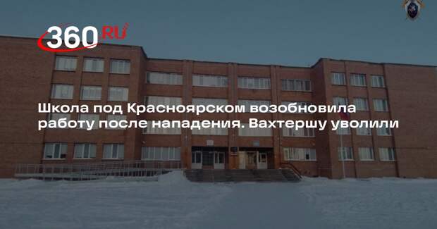 Вахтершу школы под Красноярском уволили после нападения ученицы