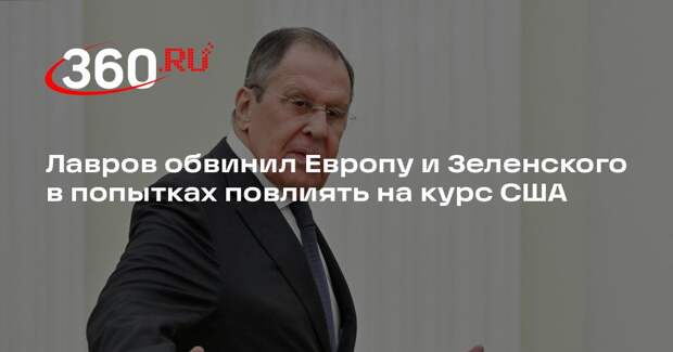 Лавров: ЕС и Зеленский хотят изменить подход США после встречи в Анкоридже