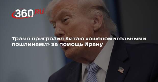 Трамп заявил о введении пошлин в 50% для Китая за военную помощь Ирану