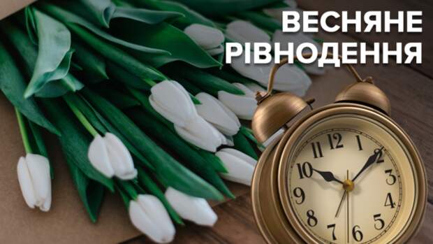 День весеннего равноденствия 2021