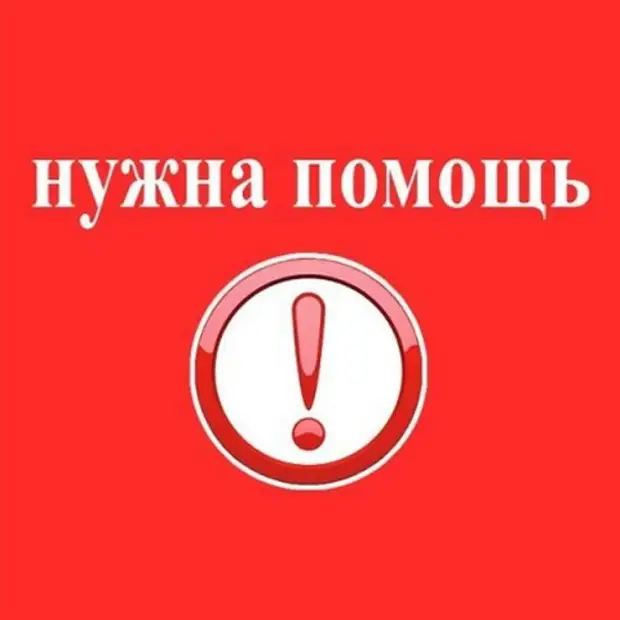 Картинка нужна наша помощь