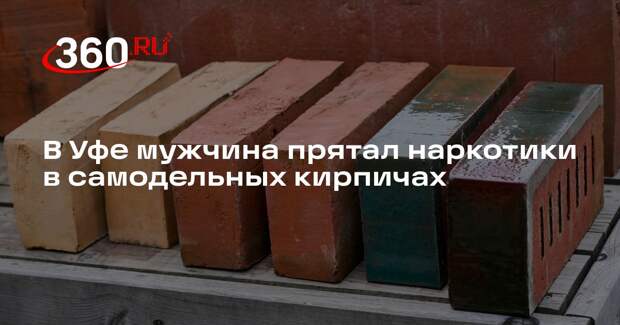 В Уфе мужчина прятал наркотики в самодельных кирпичах