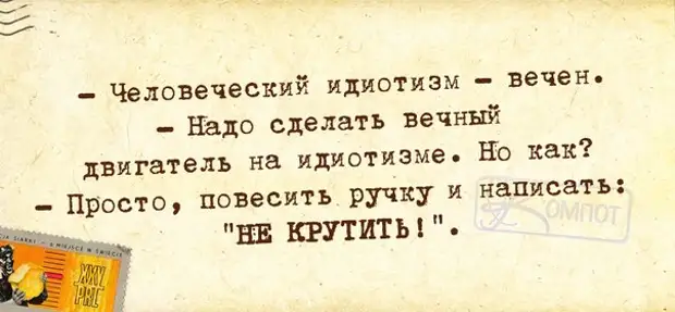 Идиотизм это. Идиотизм цитаты. Цитаты о вечном двигателе. Высказывания про идиотизм. Статусы юмор.