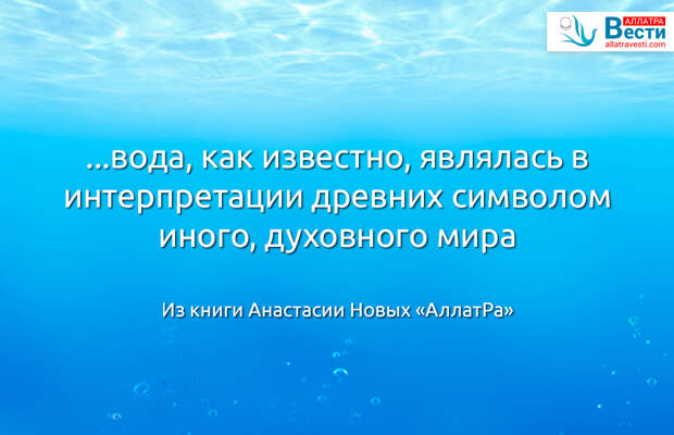 Вода, как символ Духовного мира