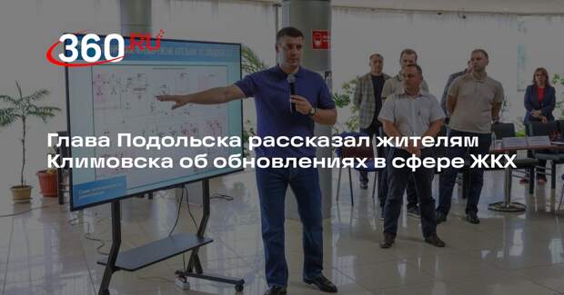 Глава Подольска рассказал жителям Климовска об обновлениях в сфере ЖКХ