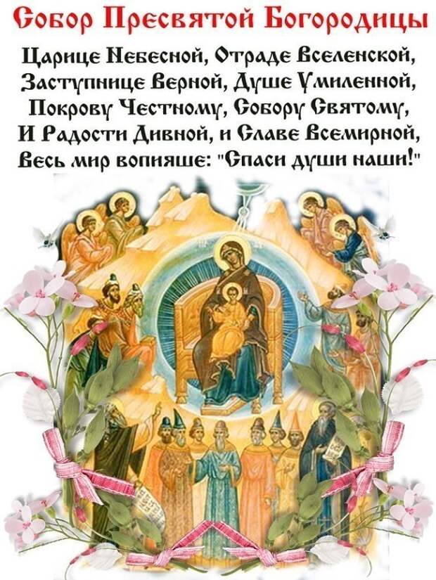 8 ЯНВАРЯ - СОБОР ПРЕСВЯТОЙ БОГОРОДИЦЫ.