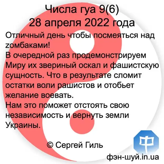 Числа гуа 9(6) 28 апреля 2022 года
