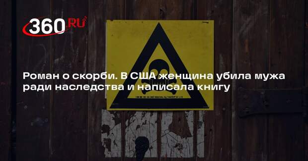 Daily Mail: американка отравила мужа и написала книгу о преодолении скорби