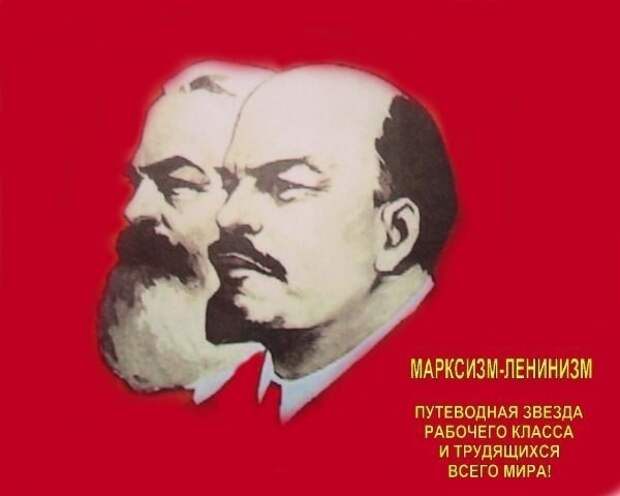 Марксизм-ленинизм