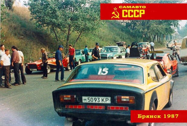 Как проходил Всероссийский слет самодельных автомобилей в Брянске в 1987 году
