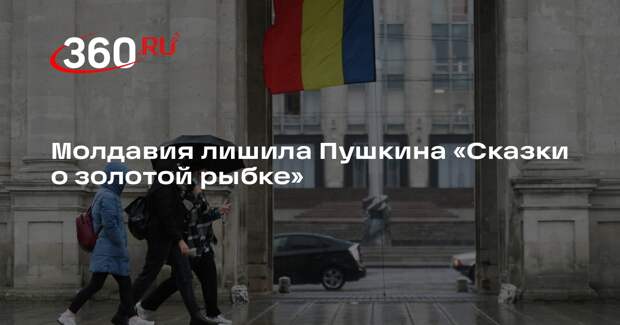 Молдавия лишила Пушкина «Сказки о золотой рыбке»