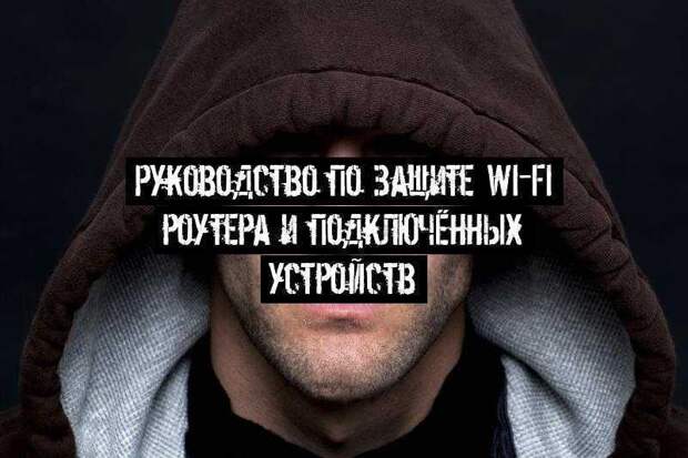 Руководство по защите Wi-Fi роутера и подключённых устройств