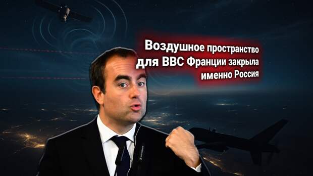 Запад объявил: Россия помогает хуситам. Франция: Москва закрыла небо для ВВС Пятой республики