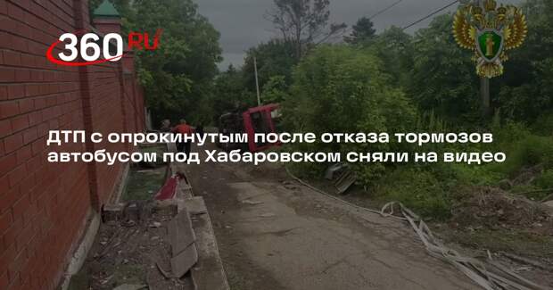 ДТП с опрокинутым после отказа тормозов автобусом под Хабаровском сняли на видео