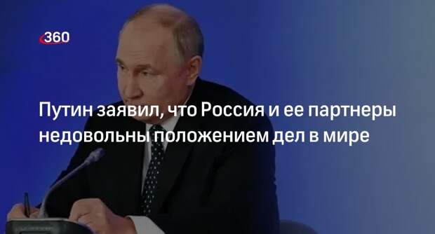 Путин: РФ и ее партнеров не устраивает мировое положение дел и действия Запада
