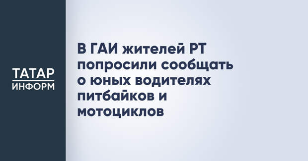 В ГАИ жителей РТ попросили сообщать о юных водителях питбайков и мотоциклов
