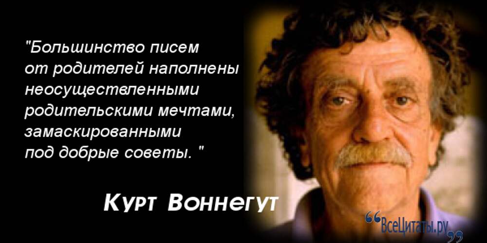 воннегут цитаты и афоризмы. афоризмы воннегут. курт воннегут о войне цитаты. воннегут цитаты и афоризмы. цитаты воннегута.