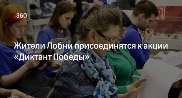 Жители Лобни присоединятся к акции «Диктант Победы»