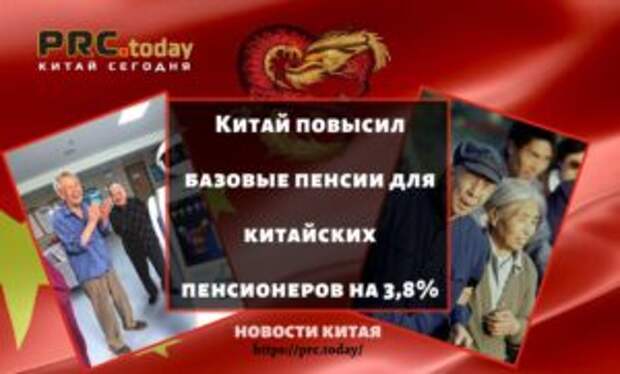 Китай повысил базовые пенсии для китайских пенсионеров на 3,8%