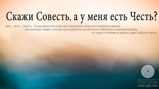 Скажи совесть, а у меня есть честь?