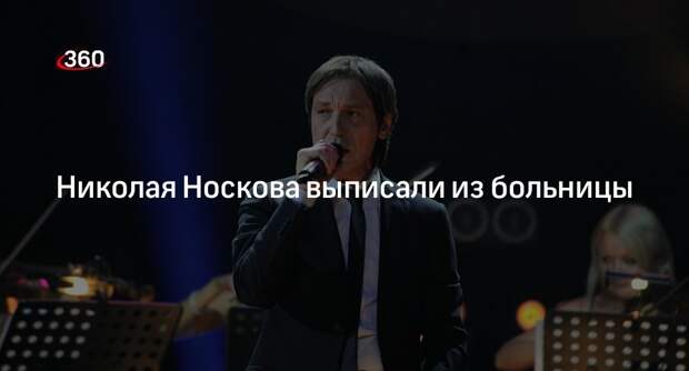 Рен ТВ: певца Николая Носкова выписали из больницы в Москве после пневмонии