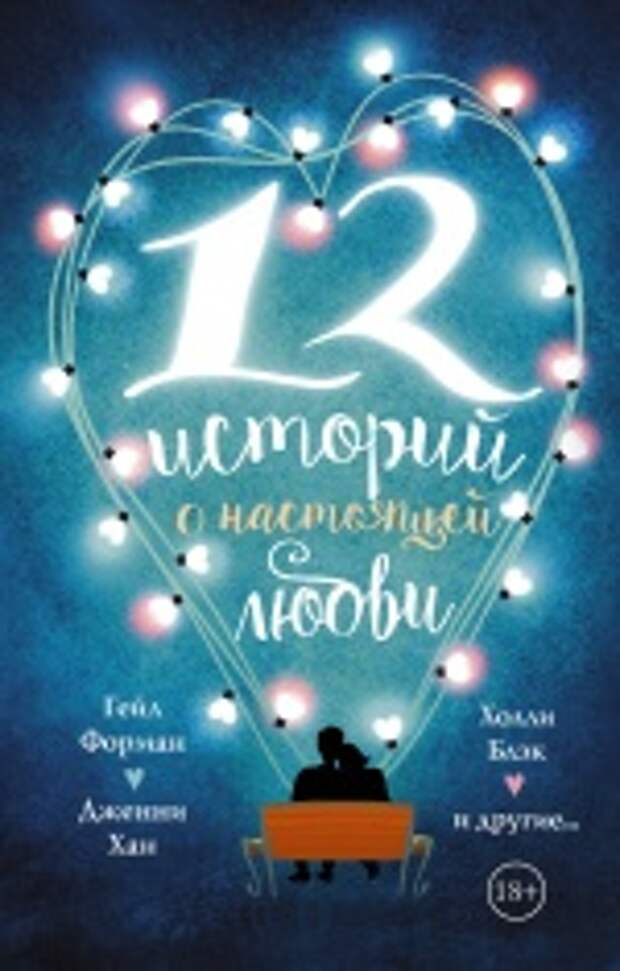 12 историй о настоящей любви