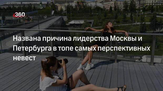 Роза Сябитова назвала причины лидерства Москвы и Петербурга в топе лучших невест