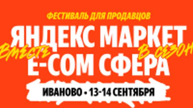 Город Иваново станет центром масштабного федерального фестиваля по электронной коммерции